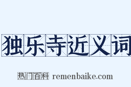 独乐寺近义词是什么意思的图片